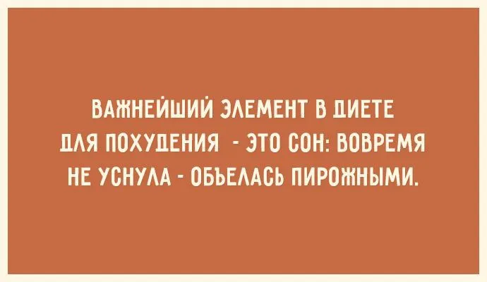 Открытка 	Картинки про диеты	 - Важное: ВАЖНЕЙШИЙ ЭЛЕМЕНТ ДЛЯ ПОХУДЕНИЯ | Красивая открытка #17