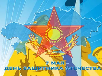 Открытка 7 Мамыр. 7 Мая. День защитника Отечества - День защитника Отечества: открытка с орлом и звездой | Красивая открытка #26