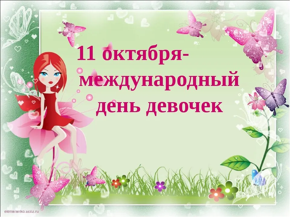 Открытка С Международным днём девочек - Открытка С Днём Девочки: Фея с Цветышками | Красивая открытка #16