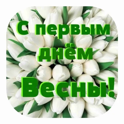 Открытка  С первым днем весны - Открытка: Поздравления с весенним днем | Красивая открытка #124
