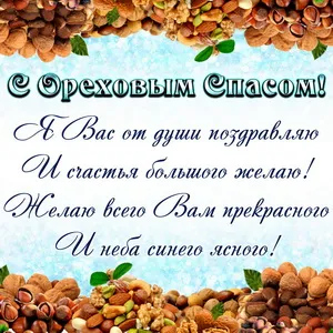Открытка Ореховый спас - Открытка с орехами: поздравления с днем рождения | Красивая открытка #144