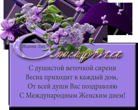 Открытка С сиренью - Открытка с сиренью: С Днем Женщин! | Красивая открытка #140