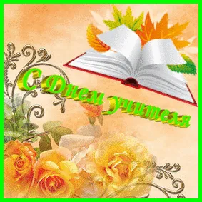 Открытка День учителя - Открытка с цветами и книгой | Красивая открытка #30