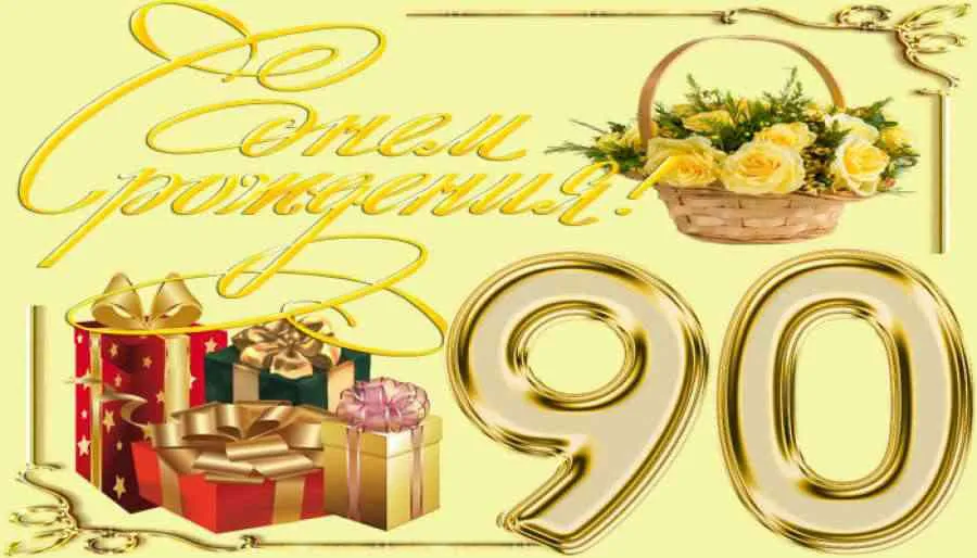 Открытка Открытки на 90 лет - Поздравительная открытка: цветы, подарки | Красивая открытка #12