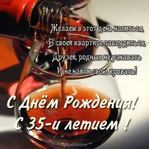 Открытка Открытки на 35 лет - С днем рождения! Открытка с вином | Красивая открытка #165