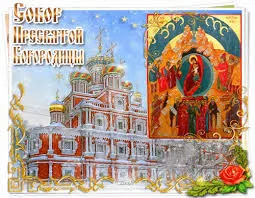 Открытка День Собора Пресвятой Богородицы - Праздничная открытка: Икона и Храм | Красивая открытка #1