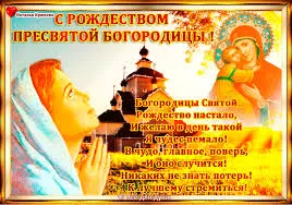 Открытка Открытки с Рождеством Пресвятой Богородицы - Богородица с Младенцем: Праздничная открытка | Красивая открытка #61