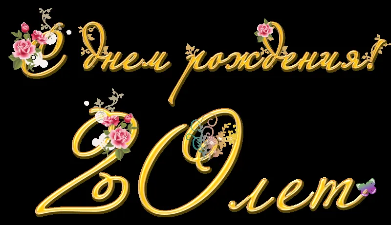 Открытка Открытки на 20 лет - Открытка с днем рождения: цветы и надпись | Красивая открытка #35