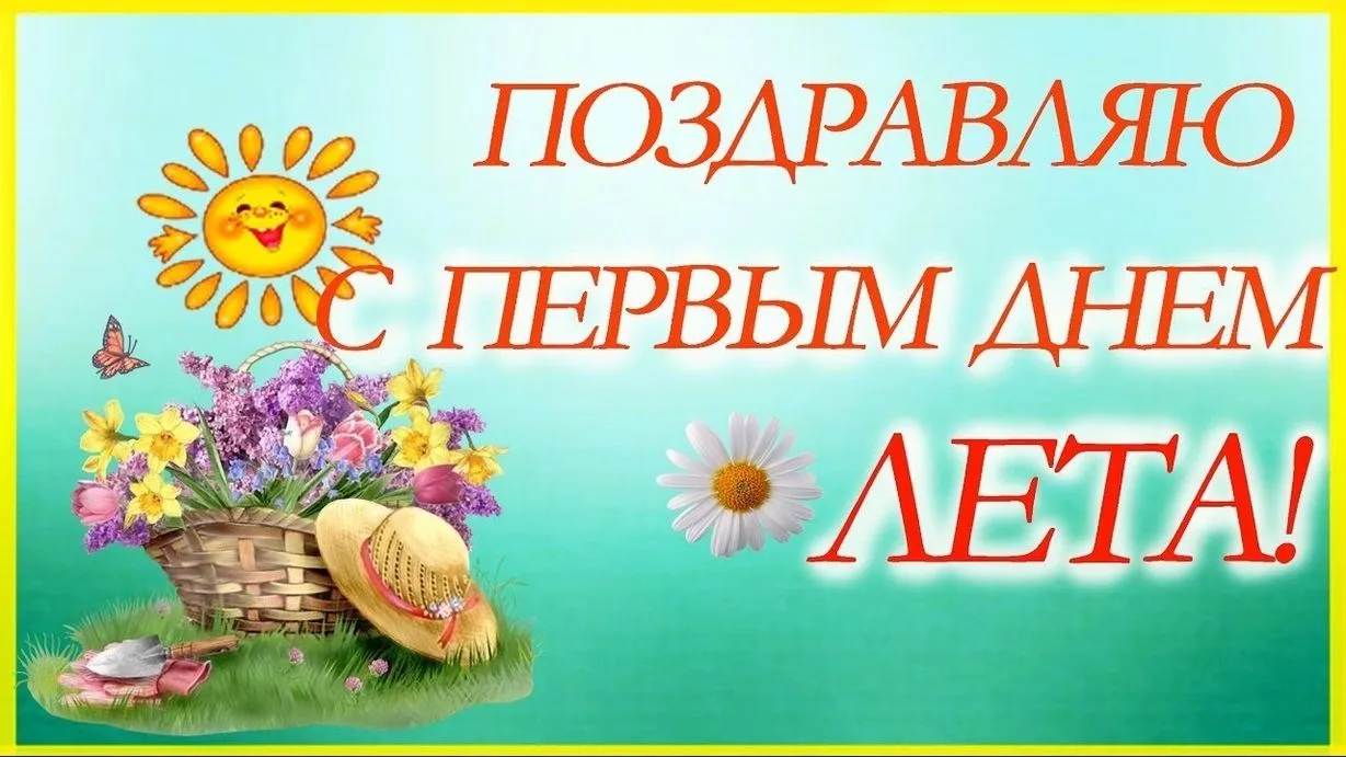 Открытка С первым днём лета - Корзина с цветами и шляпой. Праздничная открытка. | Красивая открытка #70