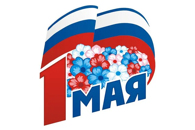 Открытка 1 мая - 1 Мая: Красная цифра, синяя лента, цветы | Красивая открытка #105