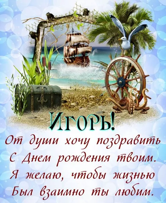 Открытка открытки с именем Игорь - Открытка с днем рождения: пиратский корабль | Красивая открытка #155