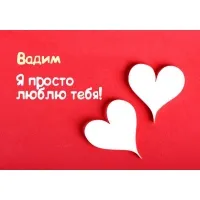 Открытка открытки с именем Вадим - Белые сердца на красном фоне | Красивая открытка #213