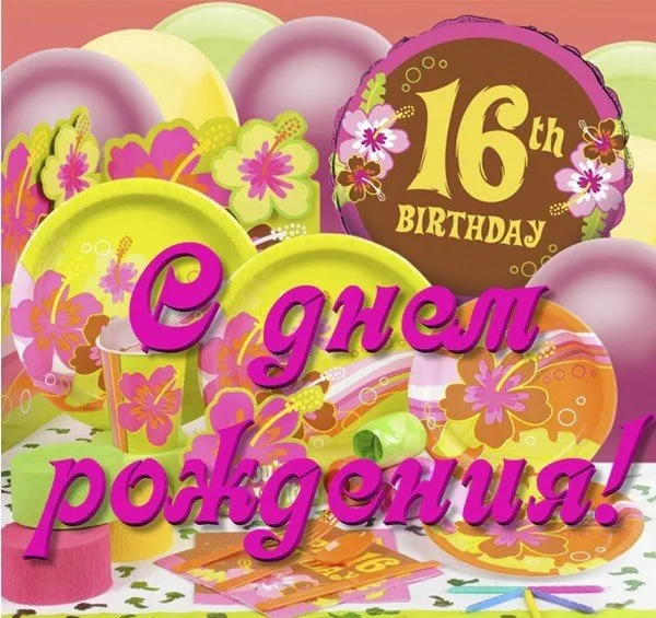 Открытка Открытки на 16 лет - Открытка С Днем Рождения 16 Лет: Яркие Цветы и Воздушные Шары | Красивая открытка #114