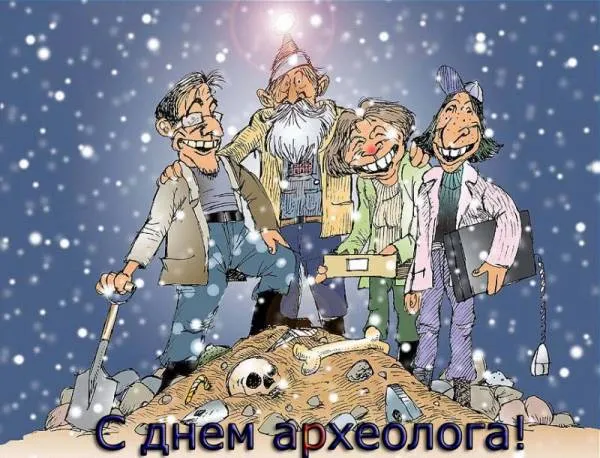 Открытка С днем археолога - С Днём археолога! Открытка с забавными археологами | Красивая открытка #52