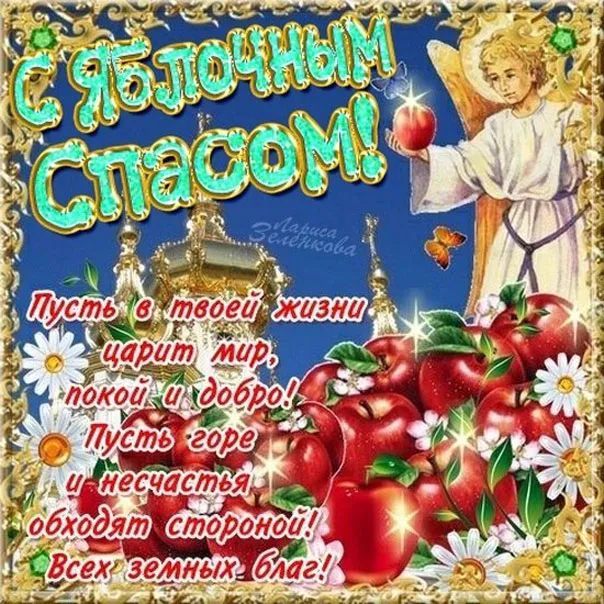 Открытка Яблочный спас - Открытка «Слава»: цветы, яблоки, ангелы | Красивая открытка #209