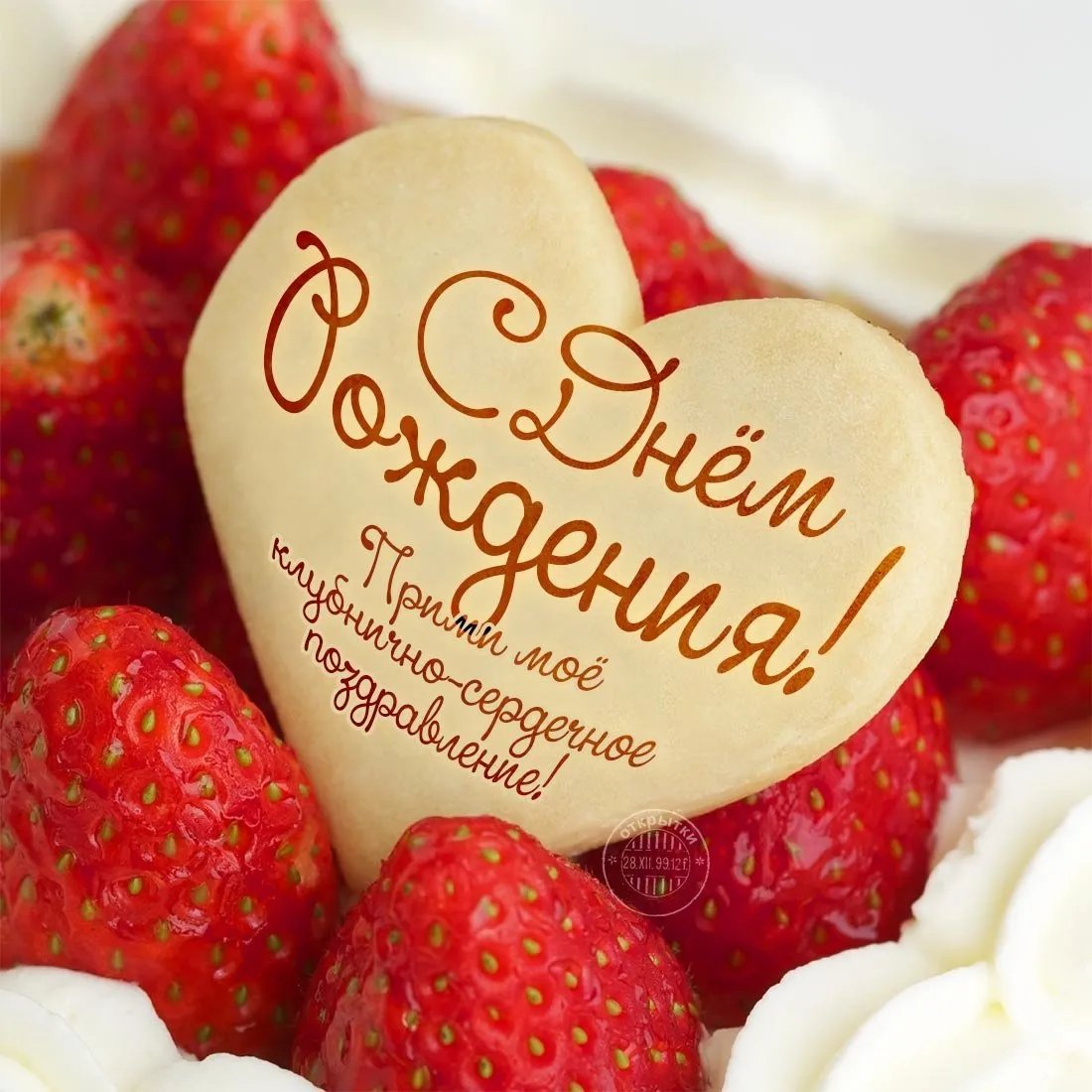Открытка с днем рождения - С Днём! С любовью и с сердечком! | Красивая открытка #176