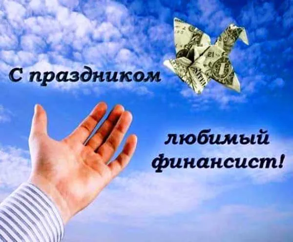 Открытка С днем финансиста - Открытка "С праздником!" из денег: оригинальный подарок | Красивая открытка #44