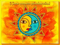 Открытка Открытки с днем осеннего равноденствия  - Солнце и Луна: Красивая открытка с изображением | Красивая открытка #2