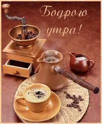 Открытка Доброе утро - Кофе: открытка с туркой, чашкой и кофемолкой | Красивая открытка #243