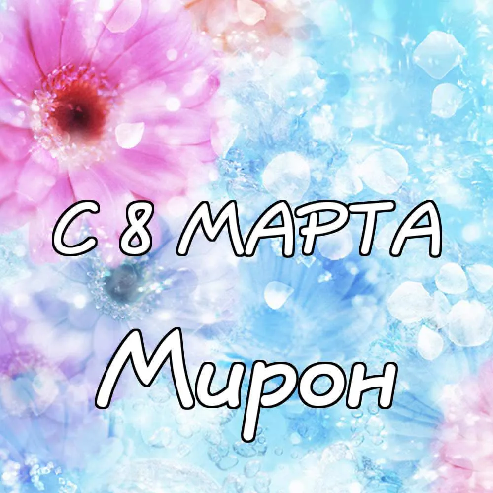 Открытка Открытки с именем Мирон  - С 8 марта: Нежные цветы и поздравления | Красивая открытка #76