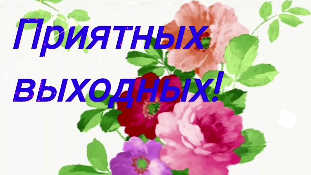 Открытка Хороших выходных - Розовые и красные цветы на открытке | Красивая открытка #17