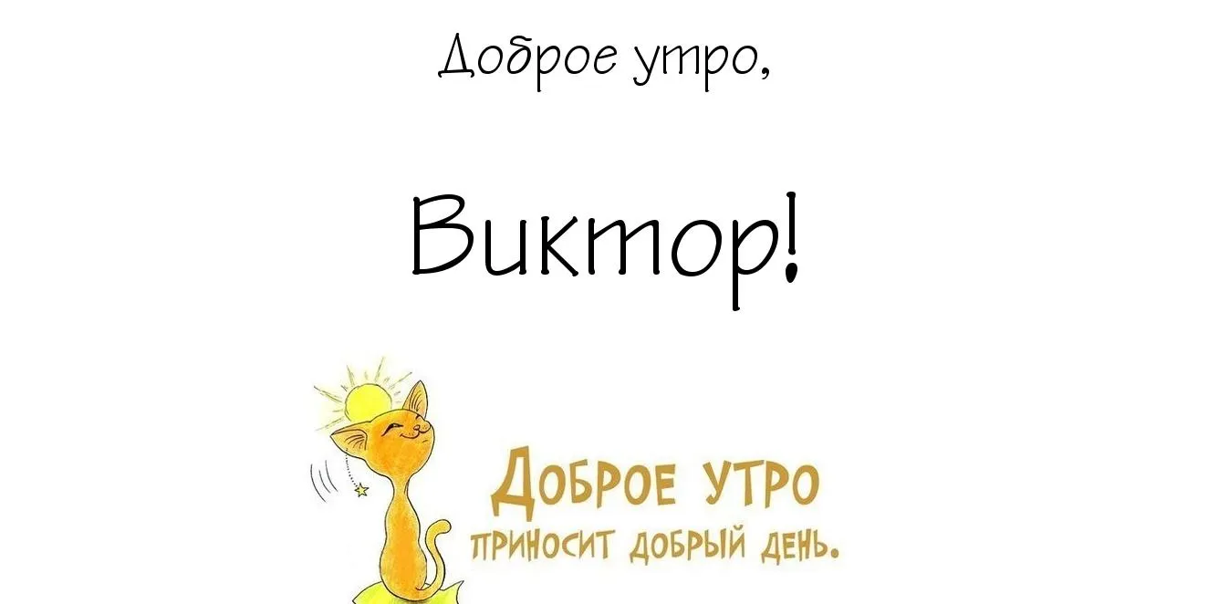 Открытка открытки с именем Виктор - Открытка с солнышком: Доброе утро! | Красивая открытка #44