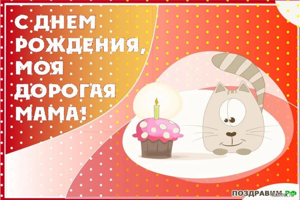 Открытка С днём рождения мама! - Открытка с котенком на день рождения | Красивая открытка #74