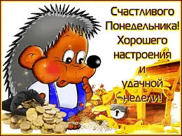 Открытка Открытки удачной недели - Еж с сокровищами: открытка с днем рождения | Красивая открытка #180