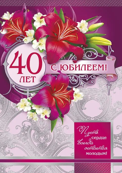 Открытка Открытки на 40 лет - Открытка с юбилеем: 40 лет! Лилии и надпись | Красивая открытка #40