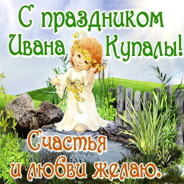 Открытка Иван Купала - Открытка с феей: поздравления и пожелания | Красивая открытка #41