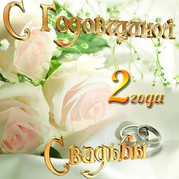 Открытка 2 года - бумажная свадьба - Открытка "Свадьба 2 года": Нежные цветы и кольца | Красивая открытка #20