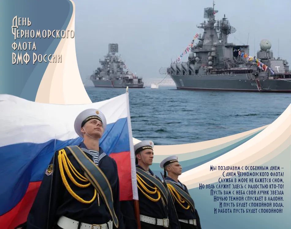 Открытка День черноморского флота - День ВМФ России: Открытка с военно-морским флотом | Красивая открытка #10