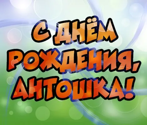 Открытка открытки с именем Антон  - Открытка с надписью "С Днем Рождения!" | Красивая открытка #222