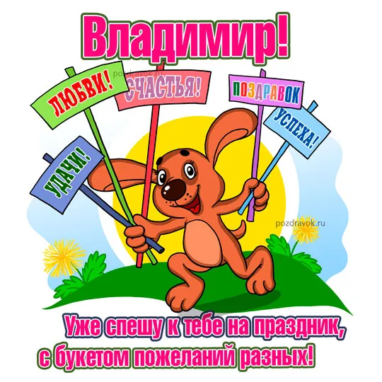 Открытка открытки с именем Владимир - Зайка с плакатами: открытка с поздравлениями | Красивая открытка #210