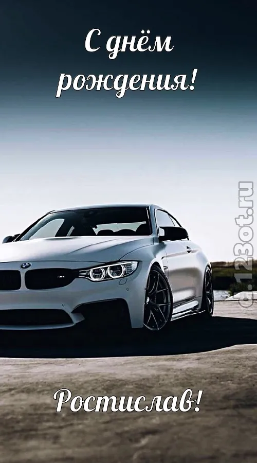 Открытка Открытки с именем Ростислав  - Открытка с белым спорткаром BMW | Красивая открытка #59