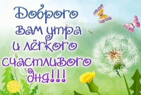 Открытка Доброго утра - Открытка: "Доброе утро! Счастья вам!" | Красивая открытка #20