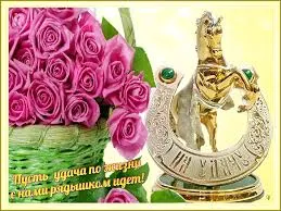Открытка Удачи - Открытка с кованой подковой и фиалками | Красивая открытка #90