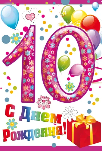 Открытка Открытки на 10 лет - С Днем Рождения! Открытка с цифрой 10 и цветами | Красивая открытка #141
