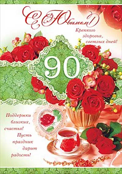 Открытка Открытки на 90 лет - Открытка с розами и чаем | Красивая открытка #38