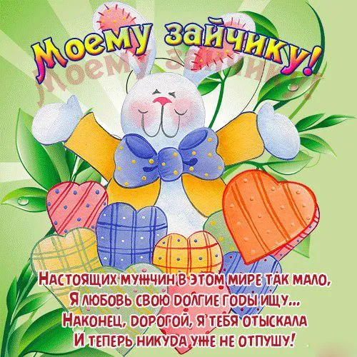 Открытка С зайчиками - Открытка с зайчиком и цветами | Красивая открытка #17