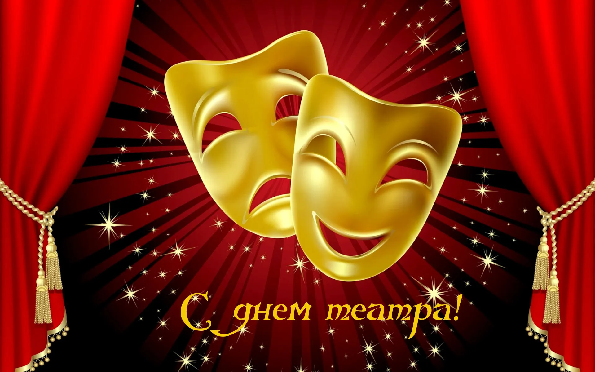 Открытка С днём театра - Открытка с днем театра: золотые маски на красном фоне | Красивая открытка #44