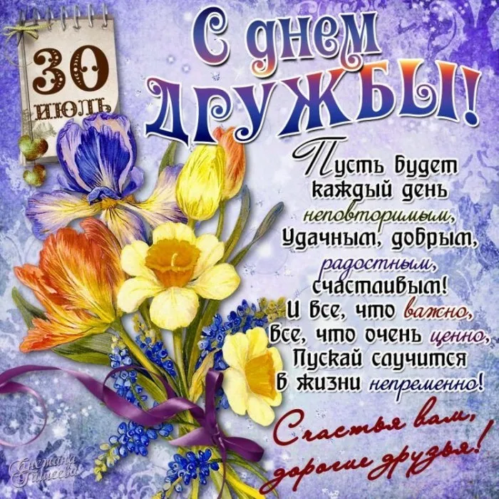 Открытка День дружбы - Открытка с цветами: С днем дружбы! | Красивая открытка #17
