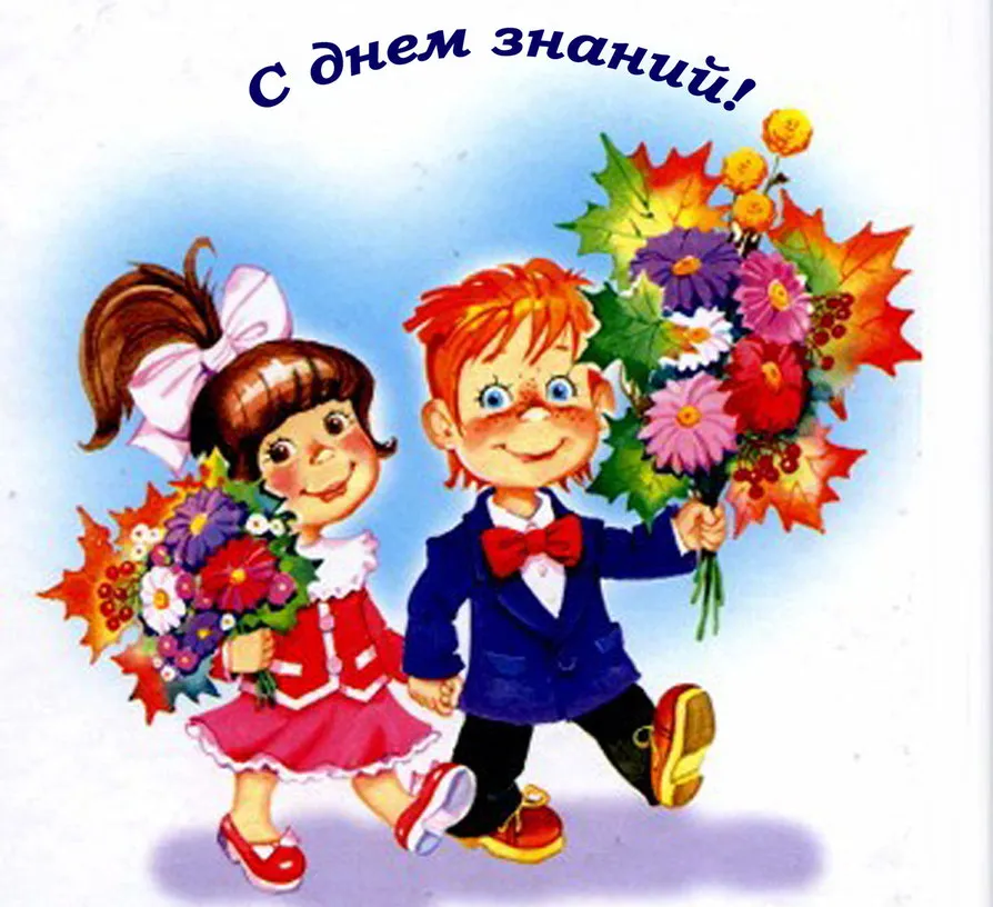 Открытка День знаний 1 сентября - Открытка с цветами: мальчик и девочка | Красивая открытка #14