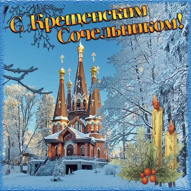 Открытка Открытки с Крещенским Сочельником - Зимняя открытка: Церковь в снегу, ёлка и свечи | Красивая открытка #2