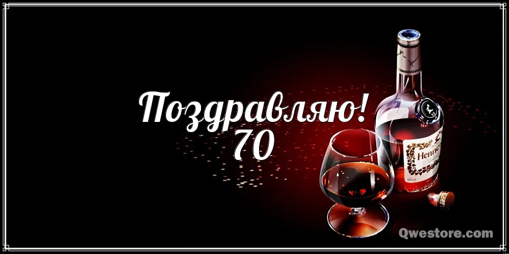 Открытка Открытки на 70 лет - Открытка с коньяком Hennessy — поздравления | Красивая открытка #128