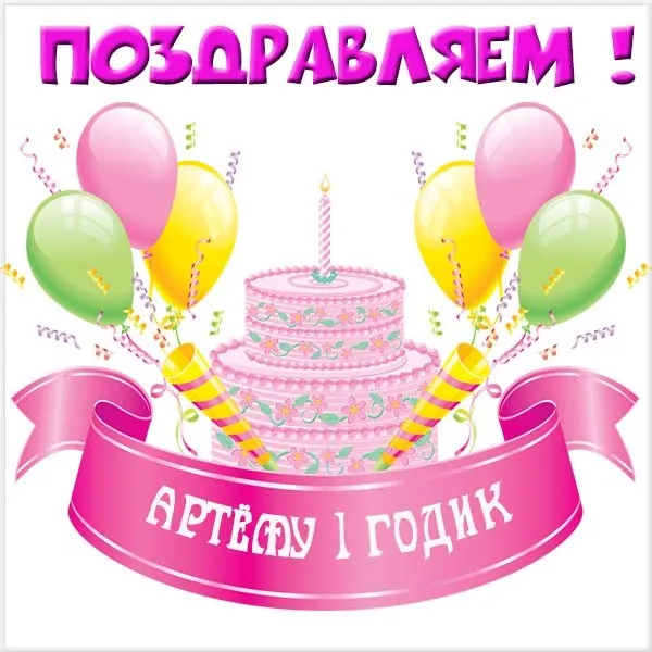 Открытка открытки с именем Артем - Открытка: С Днем Рождения! Торт, шарики | Красивая открытка #245