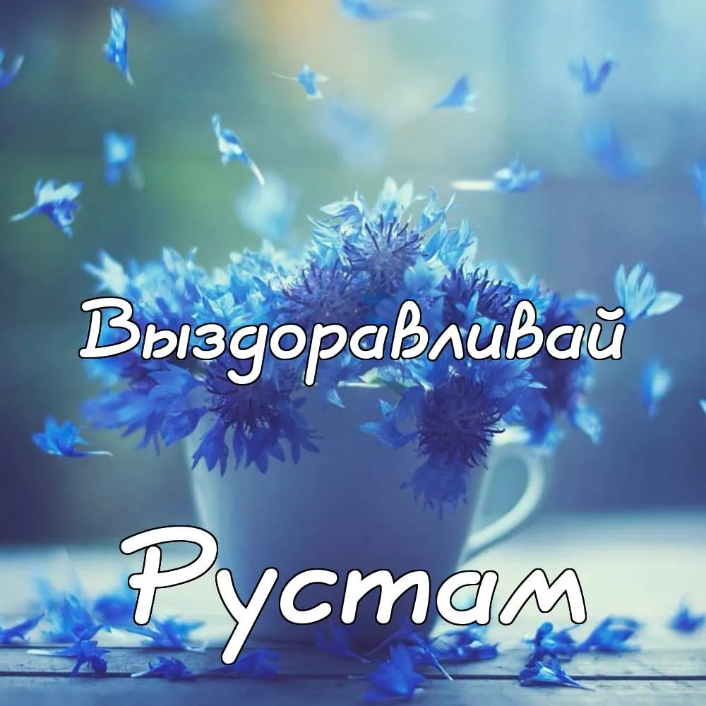 Открытка Открытки с именем Рустам - Открытка с голубыми васильками | Красивая открытка #3