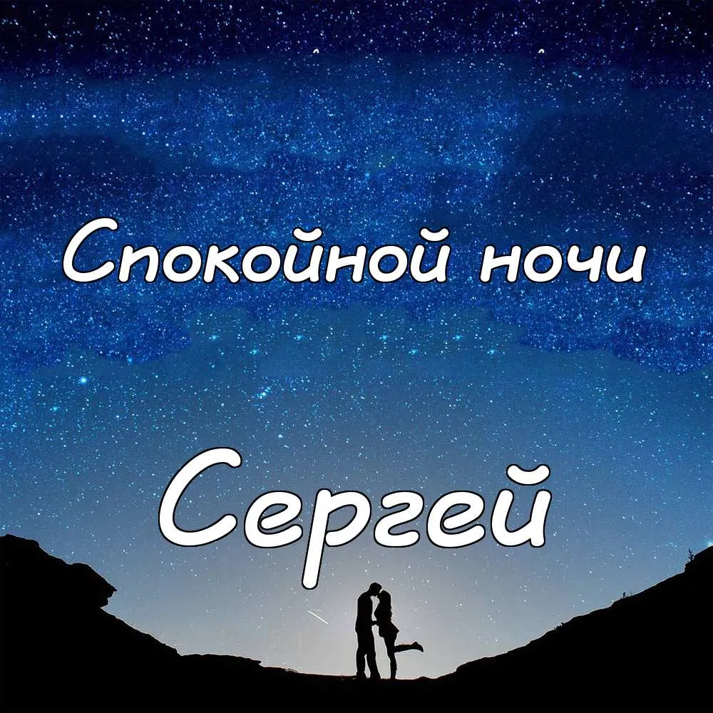 Открытка Открытки с именем Сергей - Открытка с парой на фоне звездного неба | Красивая открытка #127