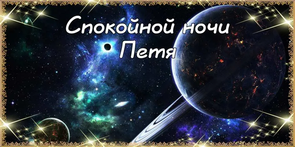 Открытка Открытки с именем Петр - Открытка "Звездная ночь" - Праздничные поздравления | Красивая открытка #232