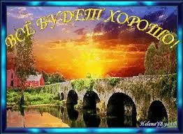 Открытка Открытки все будет хорошо - Пейзаж с мостом и домом: открытка с природой | Красивая открытка #131